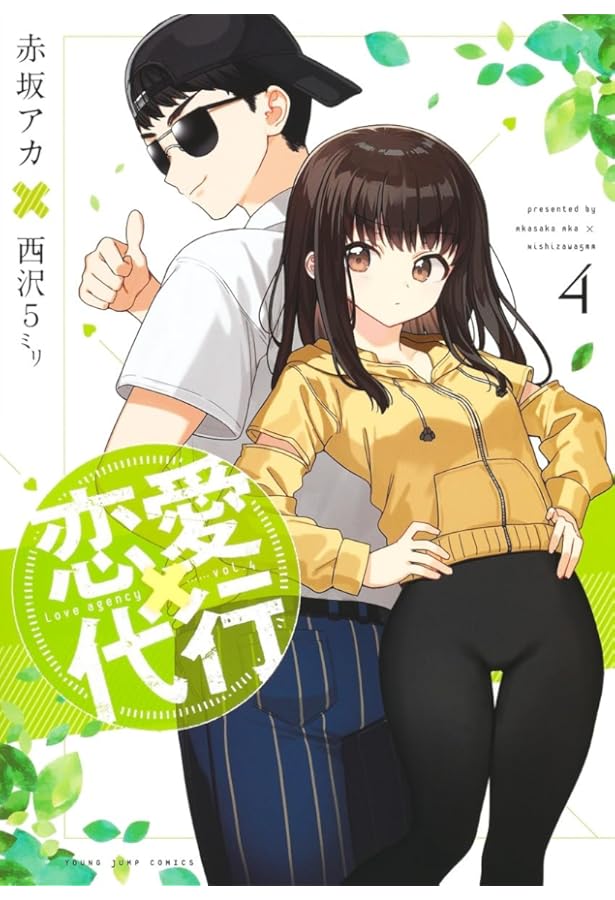 恋愛代行 2 (ヤングジャンプコミックス) | 赤坂 アカ × 西沢5ミリ |本